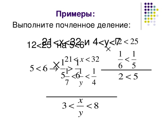 Примеры: Выполните почленное деление: 2112<25 на 5<6