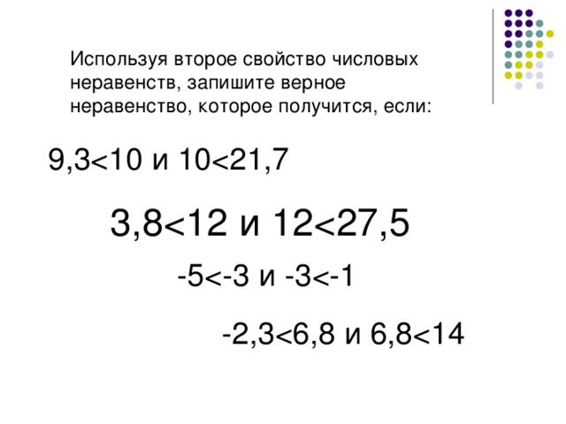 Используя второе свойство числовых неравенств, запишите верное неравенство, которое получится, если: 9,3 3,8 -5 -2,3 < 6,8 и 6,8 < 14