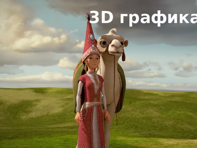 3D графика