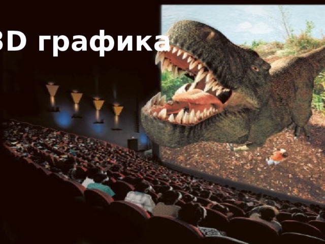 3D графика