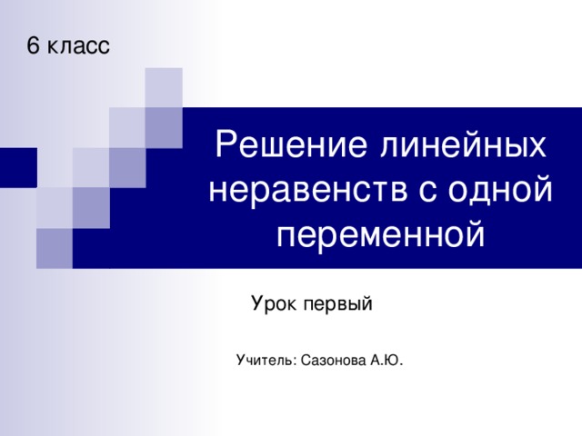 6 класс Решение линейных неравенств с одной переменной Урок первый