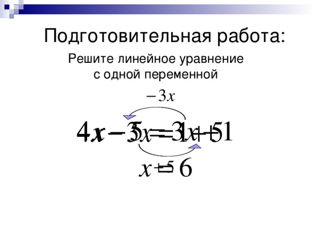 Решите линейное уравнение с одной переменной