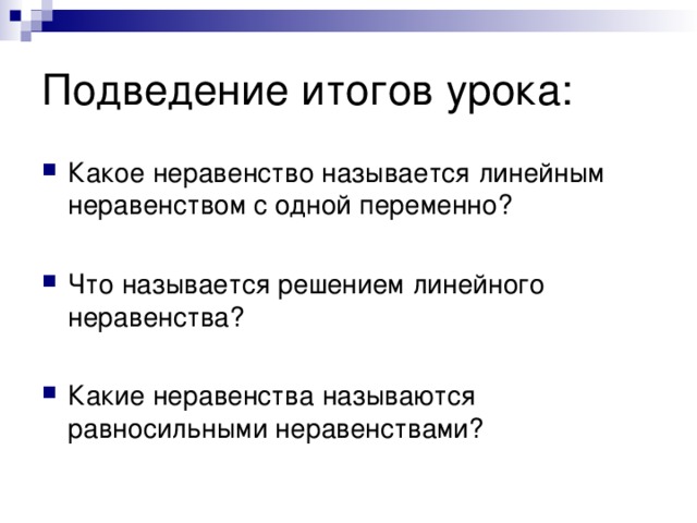 Какое неравенство называется линейным неравенством с одной переменно? Что называется решением линейного неравенства? Какие неравенства называются равносильными неравенствами?