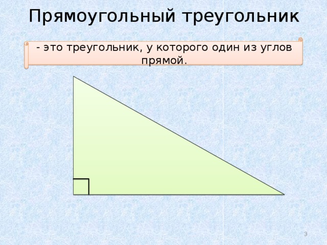Прямоугольный треугольник   - это треугольник, у которого один из углов прямой.