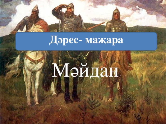 Дәрес- маҗара  Мәйдан