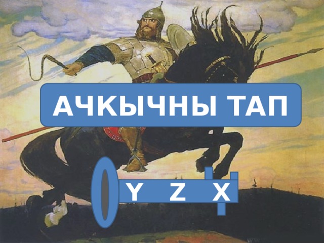 АЧКЫЧНЫ ТАП Y Z X