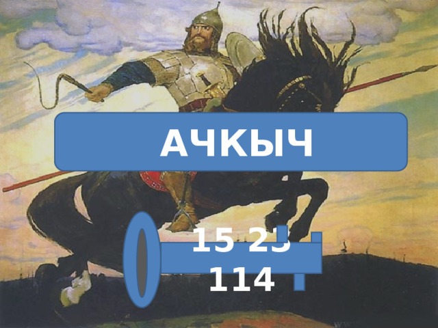 АЧКЫЧ 15 23 114