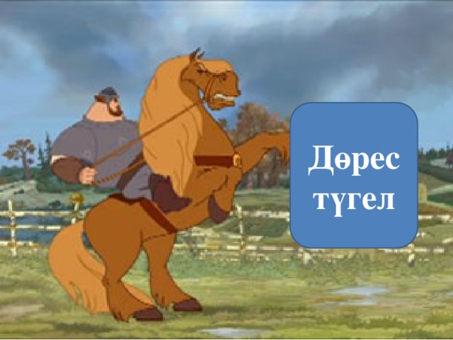 Дөрес түгел