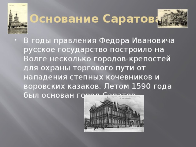 Основание Саратова