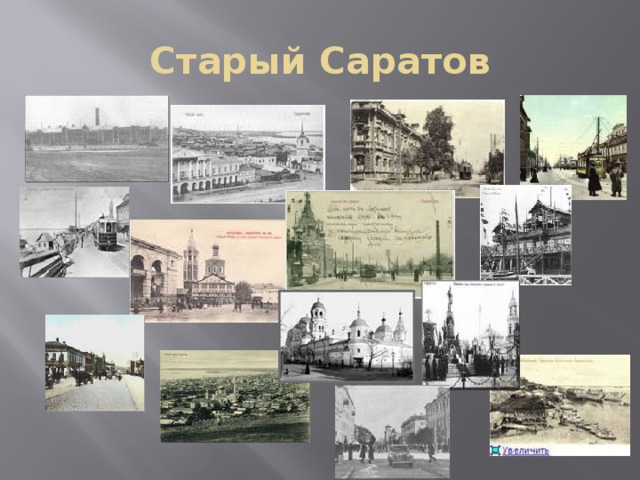 Старый Саратов