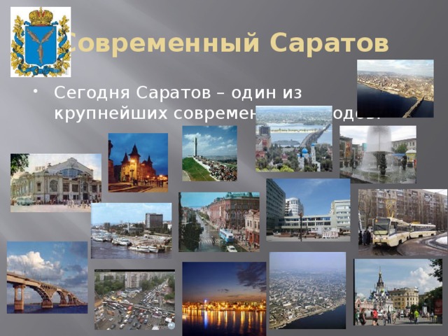 Современный Саратов