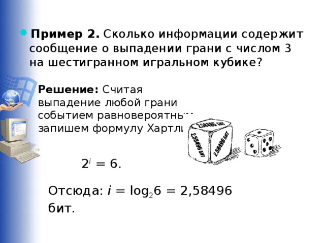 Пример 2. Сколько информации содержит сообщение о выпадении грани с числом 3 на шестигранном игральном кубике?