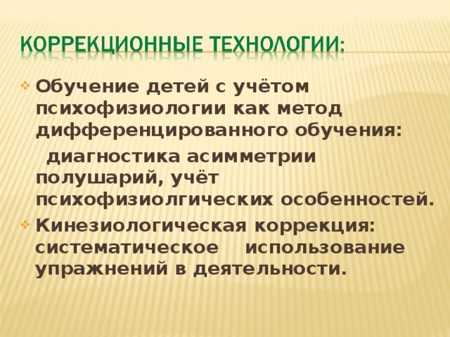 Обучение детей с учётом психофизиологии как метод дифференцированного обучения:  диагностика асимметрии полушарий, учёт психофизиолгических особенностей. Кинезиологическая коррекция: систематическое использование упражнений в деятельности.