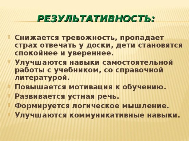 РЕЗУЛЬТАТИВНОСТЬ: