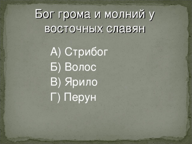 Бог грома и молний у восточных славян    А) Стрибог    Б) Волос    В) Ярило    Г) Перун