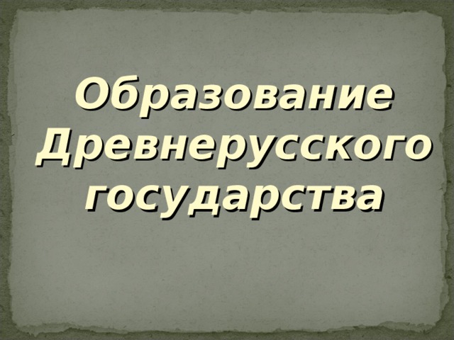 Образование Древнерусского государства