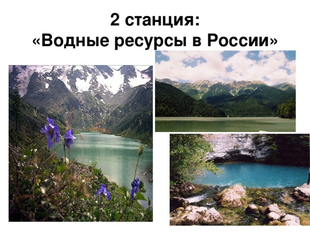 2 станция:  «Водные ресурсы в России»