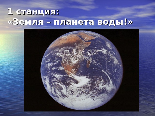 1 станция:  «Земля – планета воды!»