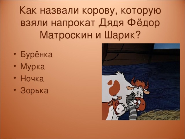 Как назвали корову, которую взяли напрокат Дядя Фёдор Матроскин и Шарик?