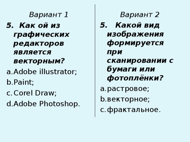 Вариант 1 5. Как ой из графических редакторов является векторным? Вариант 2 5. Какой вид изображения формируется при сканировании с бумаги или фотоплёнки?