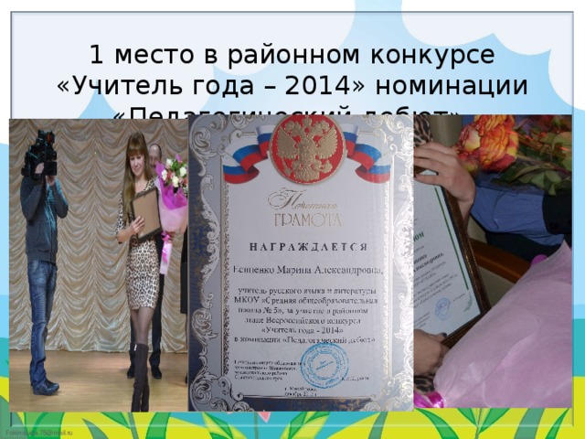 1 место в районном конкурсе «Учитель года – 2014» номинации «Педагогический дебют»