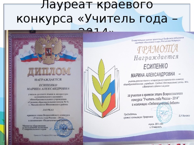Лауреат краевого конкурса «Учитель года – 2014»