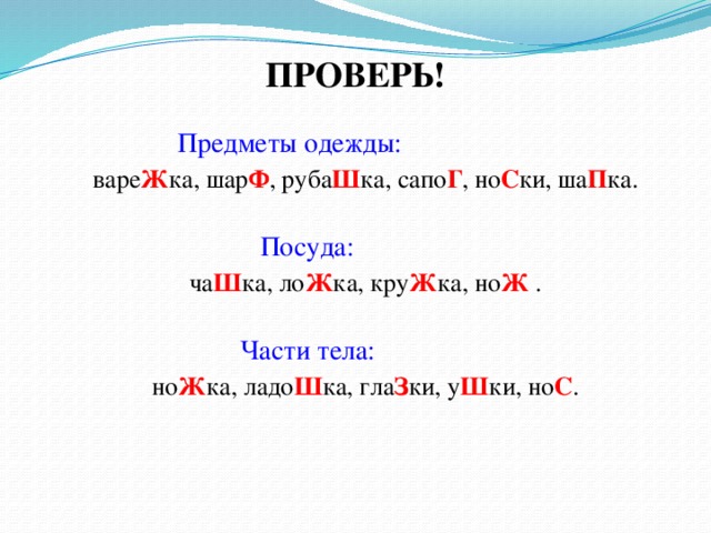 Проверочное слово к букве ж. Проверочные слова ж ш. Слова с буквами ж ш в ф на конце. Проверочные слова с буквой ж-ш. Варежки проверочное слово к букве ж.