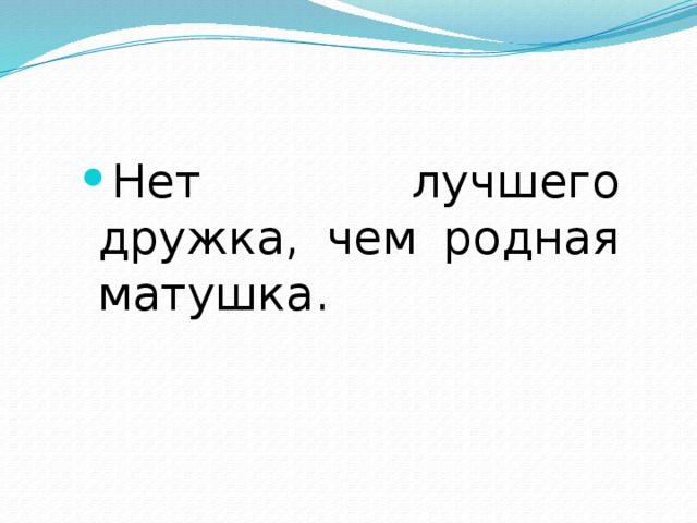 Нет лучшего дружка, чем родная матушка. Нет лучшего дружка, чем родная матушка. Нет лучшего дружка, чем родная матушка. Нет лучшего дружка, чем родная матушка.