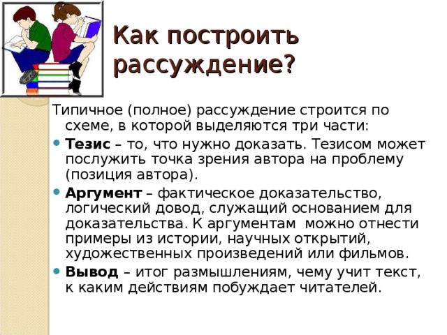 Как построить рассуждение? Типичное (полное) рассуждение строится по схеме, в которой выделяются три части: