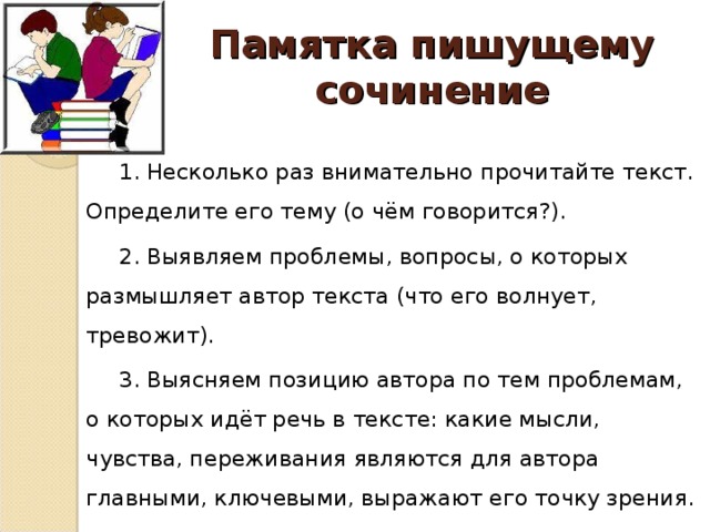 Прочитайте текст определите проблему текста. Памятка как писать сочинение. Как писать сочинение 5 класс. Как написать сочинение 5 класс памятка. Как писать сочинение по литературе в 6 классе памятка.