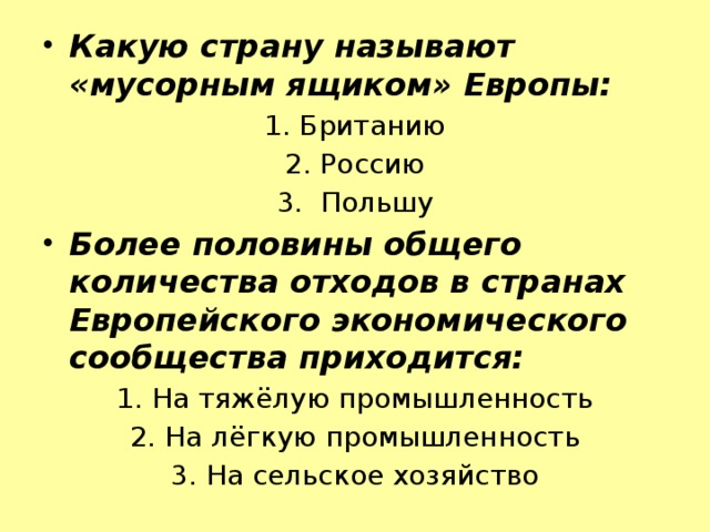 Какую страну называют «мусорным ящиком» Европы: 1. Британию 2. Россию 3. Польшу Более половины общего количества отходов в странах Европейского экономического сообщества приходится: