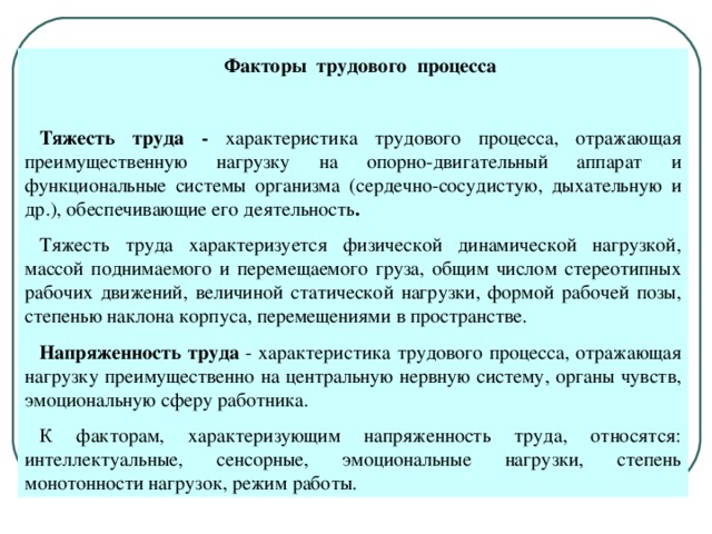 К вредным факторам трудового процесса относятся