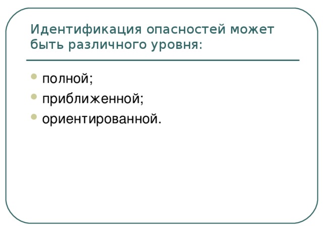 Идентификация опасностей может быть различного уровня: