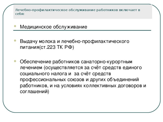 Лечебно-профилактическое обслуживание работников включает в себя: