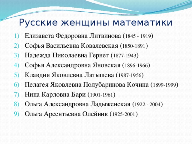 Проект по алгебре 8 класс на тему российские женщины математики