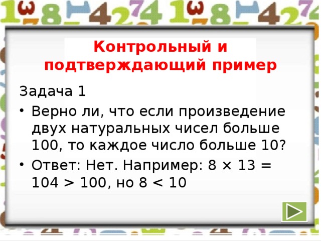 Контрольный и подтверждающий пример Задача 1