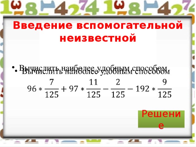 Введение вспомогательной неизвестной Вычислить наиболее удобным способом   Решение