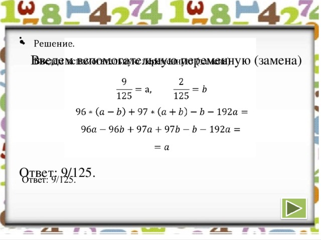 Введем вспомогательную переменную (замена)  