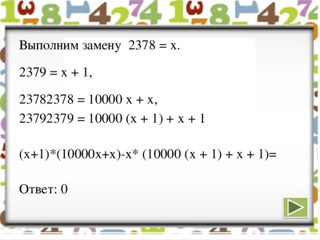 Выполним замену 2378 = х. 2379 = х + 1, 23782378 = 10000 х + х, 23792379 = 10000 (х + 1) + х + 1   (x+1)*(10000x+x)-x* (10000 (х + 1) + х + 1)=   Ответ: 0