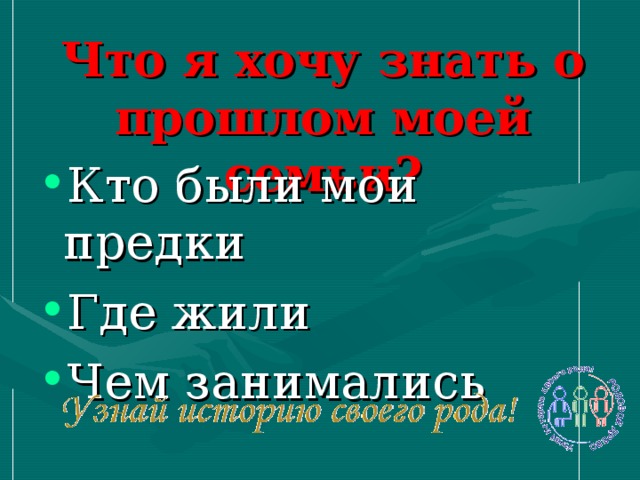 Что я хочу знать о прошлом моей семьи?