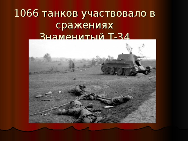 1066 танков участвовало в сражениях  Знаменитый Т-34