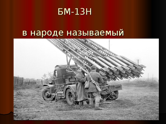 БМ-13Н   в народе называемый «Катюша»