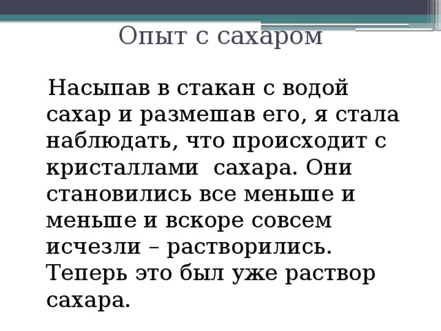 О какой воде идет речь. Опыты с сахаром. Опыт с сахаром и водой. Эксперимент с сахаром и водой. Опыт с водой и сахаром вывод.