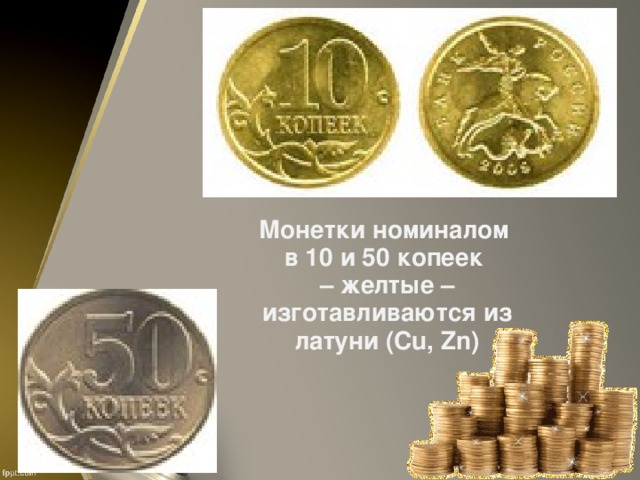 Монетки номиналом в 10 и 50 копеек – желтые – изготавливаются из латуни (Cu, Zn)