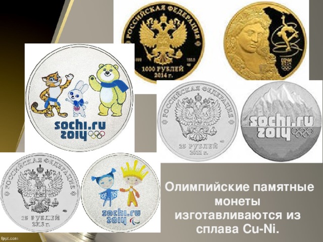 Олимпийские памятные монеты изготавливаются из сплава Cu-Ni .