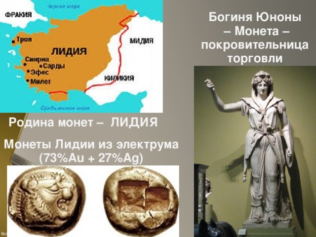 Богиня Юноны – Монета –  покровительница торговли Родина монет – ЛИДИЯ Монеты Лидии из электрума ( 73%Au + 27%Ag)