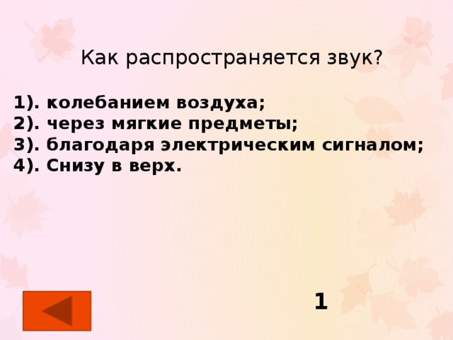 Как распространяется звук 1 класс естествознание презентация