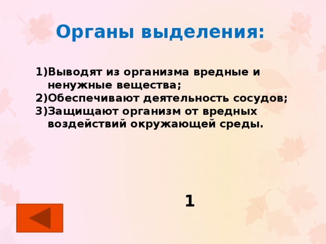 Вещество обеспечивающее. Какие органы выводят из организма вредные вещества. Ненужные организму вещества. Органы выделения выводят из организма. Вывод о вредных веществах.