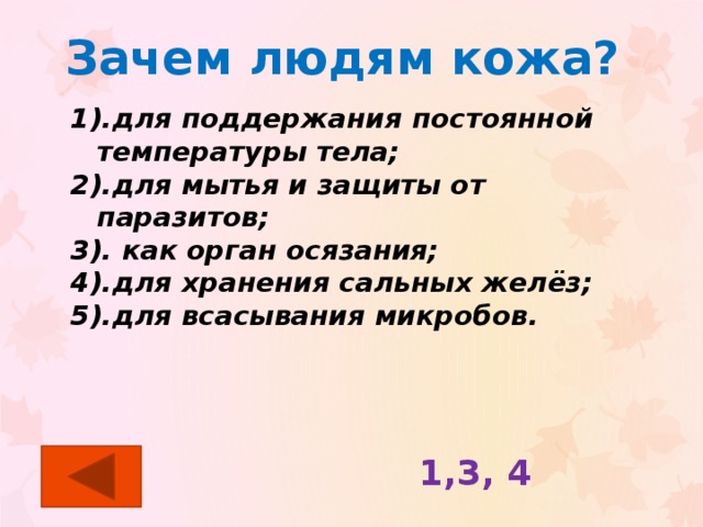 Для чего нужна кожа. Зачем нужна кожа человеку. Зачем человеку кожа 1 класс. Зачем человеку кожа презентация 1 класс. Зачем человеку кожа 3 класс.