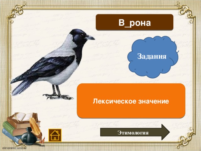 Задания рона. Этимология слова ворона. Синонимы к слову ворона.